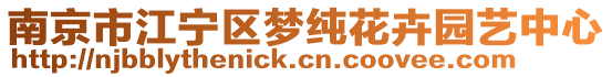 南京市江寧區(qū)夢純花卉園藝中心