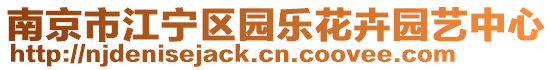 南京市江寧區(qū)園樂花卉園藝中心