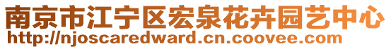 南京市江寧區(qū)宏泉花卉園藝中心