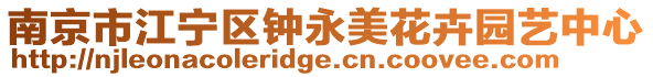 南京市江寧區鐘永美花卉園藝中心