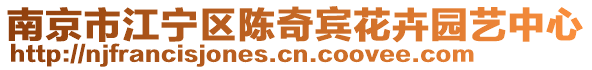 南京市江寧區(qū)陳奇賓花卉園藝中心