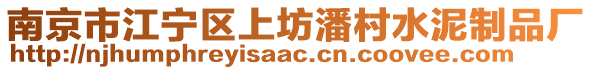 南京市江寧區(qū)上坊潘村水泥制品廠