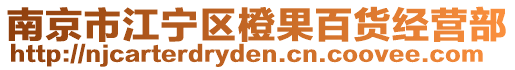 南京市江寧區(qū)橙果百貨經(jīng)營部