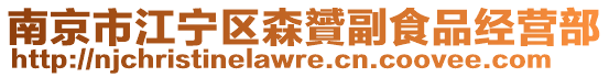 南京市江寧區森贇副食品經營部