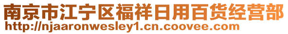 南京市江寧區(qū)福祥日用百貨經(jīng)營(yíng)部