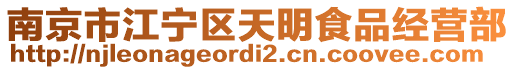 南京市江寧區(qū)天明食品經(jīng)營(yíng)部