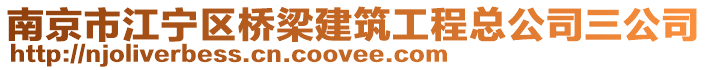 南京市江寧區(qū)橋梁建筑工程總公司三公司