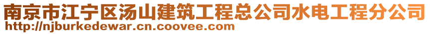 南京市江寧區(qū)湯山建筑工程總公司水電工程分公司