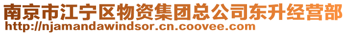 南京市江寧區(qū)物資集團(tuán)總公司東升經(jīng)營部