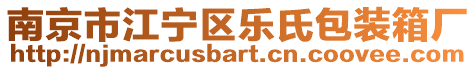 南京市江寧區(qū)樂(lè)氏包裝箱廠