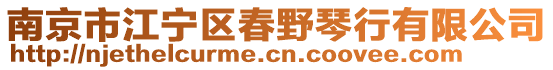 南京市江寧區(qū)春野琴行有限公司