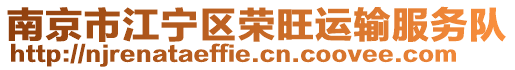 南京市江寧區榮旺運輸服務隊
