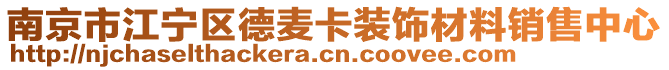 南京市江寧區(qū)德麥卡裝飾材料銷售中心