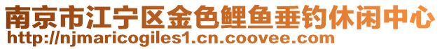 南京市江寧區(qū)金色鯉魚垂釣休閑中心