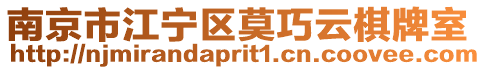 南京市江寧區莫巧云棋牌室