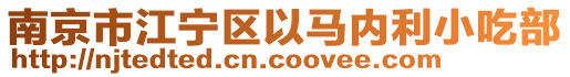 南京市江寧區(qū)以馬內(nèi)利小吃部