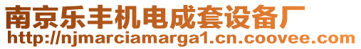 南京樂豐機(jī)電成套設(shè)備廠