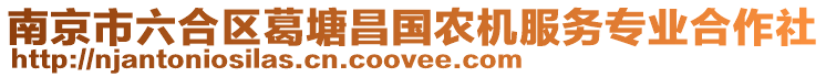 南京市六合區(qū)葛塘昌國農(nóng)機(jī)服務(wù)專業(yè)合作社