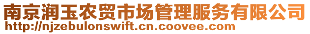 南京潤(rùn)玉農(nóng)貿(mào)市場(chǎng)管理服務(wù)有限公司