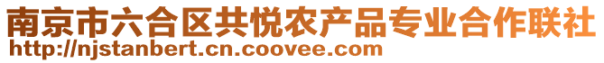 南京市六合區(qū)共悅農(nóng)產(chǎn)品專業(yè)合作聯(lián)社