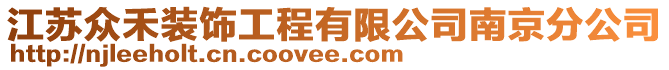 江蘇眾禾裝飾工程有限公司南京分公司