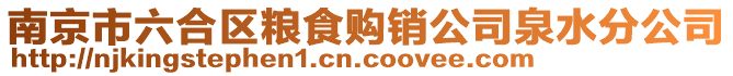 南京市六合區(qū)糧食購銷公司泉水分公司