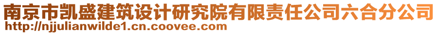 南京市凱盛建筑設(shè)計(jì)研究院有限責(zé)任公司六合分公司