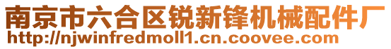 南京市六合區(qū)銳新鋒機(jī)械配件廠