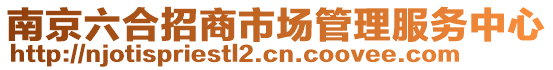 南京六合招商市場管理服務(wù)中心