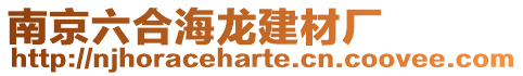 南京六合海龍建材廠