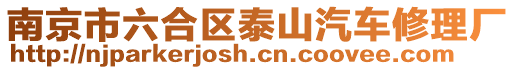 南京市六合區(qū)泰山汽車修理廠