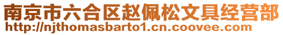 南京市六合區趙佩松文具經營部