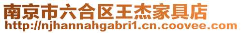 南京市六合區(qū)王杰家具店
