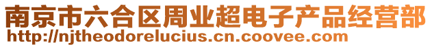 南京市六合區(qū)周業(yè)超電子產(chǎn)品經(jīng)營部