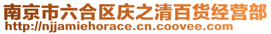 南京市六合區(qū)慶之清百貨經(jīng)營部