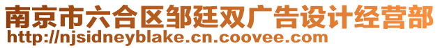 南京市六合區(qū)鄒廷雙廣告設(shè)計(jì)經(jīng)營(yíng)部