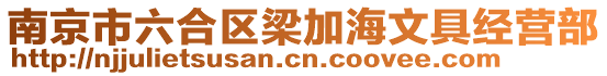 南京市六合區(qū)梁加海文具經(jīng)營(yíng)部