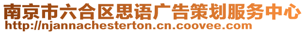 南京市六合區(qū)思語廣告策劃服務(wù)中心