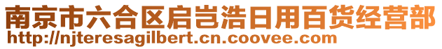 南京市六合區(qū)啟豈浩日用百貨經(jīng)營部