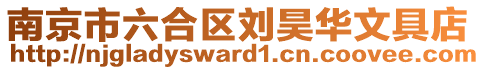 南京市六合區(qū)劉昊華文具店