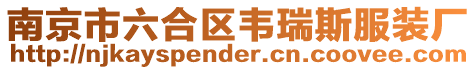 南京市六合區(qū)韋瑞斯服裝廠