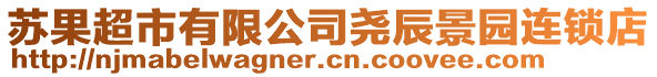 蘇果超市有限公司堯辰景園連鎖店