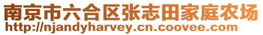南京市六合區(qū)張志田家庭農場