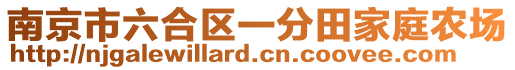 南京市六合區(qū)一分田家庭農(nóng)場