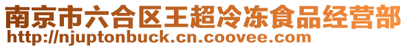 南京市六合區王超冷凍食品經營部
