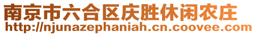 南京市六合區(qū)慶勝休閑農(nóng)莊