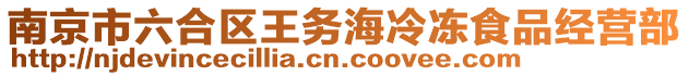 南京市六合區(qū)王務(wù)海冷凍食品經(jīng)營部