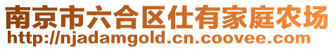 南京市六合區仕有家庭農場