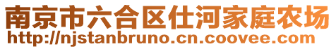 南京市六合區(qū)仕河家庭農(nóng)場
