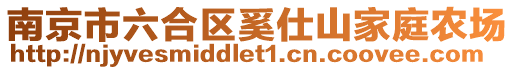 南京市六合區奚仕山家庭農場